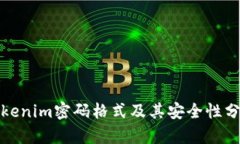 Tokenim密码格式及其安全性