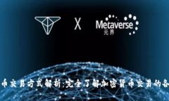 区块链币交易方式解析：