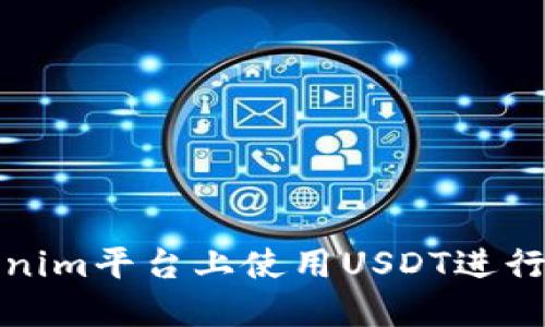 如何在Tokenim平台上使用USDT进行交易与投资