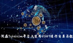 如何在Tokenim平台上使用