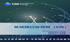 如何开通区块链币：全面