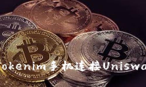 如何通过Tokenim手机连接Uniswap进行交易