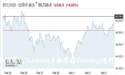 如何通过Tokenim手机连接Uniswap进行交易