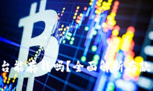 Tokenim平台能存钱吗？全面解析存款功能与风险