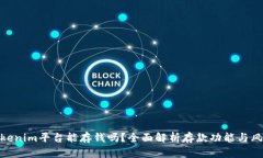Tokenim平台能存钱吗？全面
