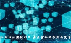 人民币区块链形式：未来