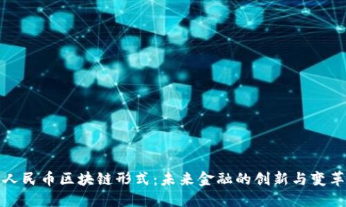 人民币区块链形式：未来金融的创新与变革