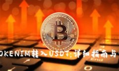 如何将TOKENIM转入USDT：详细