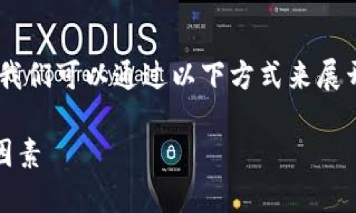 在探索“Tokenim有多少币种”这一主题时，我们可以通过以下方式来展开详细讨论，同时为用户提供有价值的信息。

Tokenim平台上支持的币种数量及其影响因素
