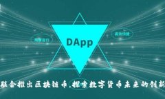 腾讯联合推出区块链币，