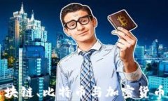 深入解析区块链、比特币