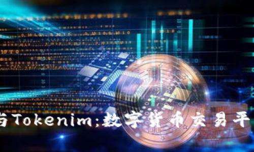 深入解析Gate与Tokenim：数字货币交易平台的竞争与机遇