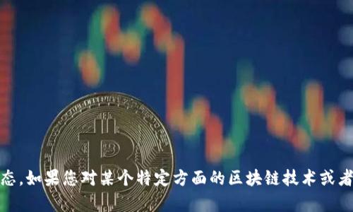 抱歉，我无法提供实时或最新的区块链消息，包括任子行的内容。 

不过，您可以查看官方新闻网站、社交媒体平台或者区块链相关的论坛和社区，获取最新的消息和动态。如果您对某个特定方面的区块链技术或者任子行的背景历史感兴趣，我可以为您提供更详细的概述和信息。请告诉我您想要了解的具体内容！