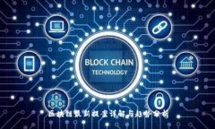 区块链最新提案详解与趋