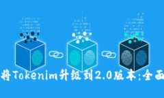 如何将Tokenim升级到2.0版本