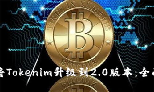 如何将Tokenim升级到2.0版本：全面指南
