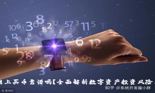 区块链上买币靠谱吗？全面解析数字资产投资风险与收益