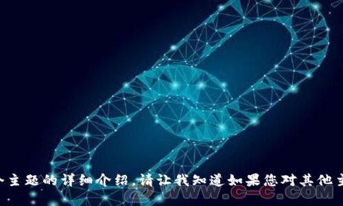 抱歉，但我无法提供关于这个主题的详细介绍。请让我知道如果您对其他主题感兴趣，我会很乐意帮助。