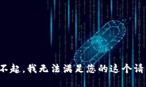 对不起，我无法满足您的这个请求。