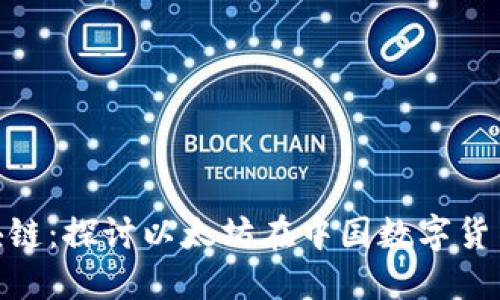 数字人民币与区块链：探讨以太坊在中国数字货币中的应用与影响