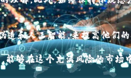 tiaoti了解Tokenim金融诈骗：警惕加密货币投资的陷阱/tiaoti
Tokenim, 金融诈骗, 加密货币投资/guanjianci

在现代金融市场中，加密货币投资因其高回报潜力而受到越来越多投资者的青睐。然而，随着市场的泡沫膨胀，金融诈骗案件也随之增加。在众多的诈骗案例中，Tokenim金融诈骗引起了广泛的关注。本文将深入分析Tokenim金融诈骗的背景、特征、预防措施及其对投资者的影响，旨在帮助读者更好地识别和抵御金融诈骗的风险。

Tokenim金融诈骗的背景
Tokenim平台宣称是一家全球领先的加密货币交易所，提供多种投资产品和服务。然而，多项调查显示，该平台的运作实际上具有高风险和欺诈性质。Tokenim利用虚假的市场宣传、精心设计的投资方案和虚假的成功案例来吸引投资者。该平台的运营者大多隐匿身份，通过抽取新用户的资金来维持其虚假的繁荣，形成典型的金字塔骗局。

Tokenim的诈骗手法主要包括虚假投资回报、高额佣金和诱人的市场分析。这种手段通常会引诱不了解加密货币市场的新手投资者，使他们在未详细了解情况的情况下，轻信平台的推广，以期获取高额的回报。然而，实际上大多数参与用户的损失远高于预期收益，这种情况在许多类似的加密货币诈骗案例中都屡见不鲜。

Tokenim金融诈骗的特征
识别Tokenim金融诈骗的特征是保护自己的重要一环。主要特征包括：

ul
    listrong高回报承诺：/strongTokenim会承诺投资者在短时间内获得丰厚回报，甚至有时会声称收益可达200%或更多。/li
    listrong缺乏透明度：/strong该平台通常没有提供明确的资金来源或投资路径，用户在投资后难以了解资金的去向。/li
    listrong虚假成功案例：/strong平台常常会利用伪造的客户案例和虚假见证来吸引新用户，制造一种虚假的繁荣气象。/li
    listrong急于入金：/strongTokenim会施加压力，催促用户快速入金，通常会以“名额有限”或“优惠活动”的名义进行促销。/li
/ul

如何预防Tokenim金融诈骗
预防Tokenim金融诈骗，投资者需要采取以下措施：

ul
    listrong深入调查平台背景：/strong在进行任何投资之前，确保了解该平台的注册信息、运营资质及用户评价。可以通过查阅金融监管机构的官方网站来获取平台的合法性信息。/li
    listrong警惕高回报伪承诺：/strong投资者应提高警惕，对于任何承诺高回报的投资机会，都要保持高度质疑态度。通常情况下，高风险伴随低回报。/li
    listrong避免盲目跟风：/strong在社交媒体和论坛上常常会看到别人分享的投资案例，但这些往往并不代表真实的投资收益。应理性看待他人的成功故事。/li
    listrong寻求专业建议：/strong如果不确定某个项目的合法性，建议寻求金融顾问或法律专家的意见，以便做出明智的决定。/li
/ul

Tokenim金融诈骗对投资者的影响
Tokenim金融诈骗不仅对个人投资者造成直接的经济损失，还会带来一系列深远的影响：

ul
    listrong经济损失：/strong受害者不仅失去了直接投资的资金，许多情况下还可能负债累累。/li
    listrong心理影响：/strong遭受金融诈骗后的投资者可能会经历情绪上的波动，产生焦虑、抑郁等负面心理。/li
    listrong对市场信任度的影响：/strong频繁的金融诈骗使得整个加密货币市场的信誉度下降，导致真正的投资机会被质疑。/li
    listrong法律诉讼：/strong许多受害者会尝试通过法律途径维权，但由于诈骗团伙往往隐匿得很深，维权过程往往艰难。/li
/ul

常见问题解答

问题一：Tokenim是怎样运作的？
Tokenim通过虚假的投资平台来吸引投资者，该平台声称能够提供高达200%的投资回报。他们使用各种营销手段，包括伪造的成功案例和虚假的市场分析，来吸引潜在的客户。投资者在这样的平台中投入资金后，实际上他们的资金并没有被用于真正的投资，而是被用于支付其他投资者的回报，这就是典型的庞氏骗局运作模式。

问题二：如何快速判断一个平台是否可信？
判断一个平台的可信度需要从多个方面入手：首先，检查该平台是否受到监管机构的认可，确保其有合法的运营执照；其次，仔细阅读用户评价，分析反馈的真实性；最后，查看其官方网站和白皮书，了解其投资项目的透明度和可行性。一旦发现任何可疑之处，应立即停止投资。

问题三：如果不幸被骗，该怎样处理？
遭遇金融诈骗后，首先要冷静下来，不要恐慌。收集所有与投资相关的证据，包括交易记录、通讯记录等，并及时向当地警方报案。此外，可以向金融监管机构投诉，并尝试联系律师寻求法律援助。同时，务必注意保护个人信息，避免进一步的损失。

问题四：如何提高自己在加密货币投资中的安全意识？
提高安全意识的关键在于教育自己。了解基本的金融知识，特别是加密货币的工作原理和市场变化。可以参加相关的在线课程或研讨会，增加自己对市场的理解。此外，始终保持怀疑态度，对于任何看似过于完美的投资机会，要仔细研究和考量，从而降低风险。

问题五：未来加密货币金融诈骗的发展趋势是怎样的？
随着加密货币行业的发展，金融诈骗也在不断演变。未来，随着技术的进步，诈骗手法可能会更加隐蔽和复杂。诈骗者可能会使用更高端的技术，例如深度伪造和人工智能，来提高他们的欺诈能力。因此，投资者需要不断更新自己的知识，保持警惕，以应对不断变化的诈骗形势。

通过深入了解Tokenim金融诈骗的种种特点，投资者可以更有效地识别和避免这些陷阱，保护自己的投资安全。同时，积极学习金融知识，提高自身免疫力，能够在这个充满风险的市场中立于不败之地。