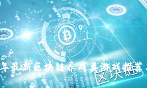 2023年最新区块链养成类游戏推荐与分析