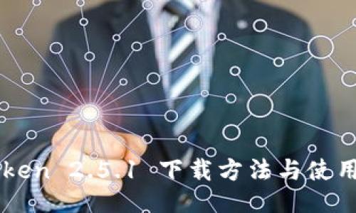 imToken 2.5.1 下载方法与使用指南