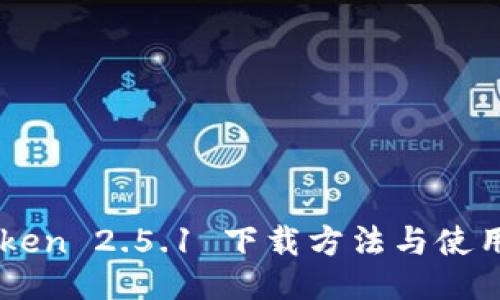 imToken 2.5.1 下载方法与使用指南
