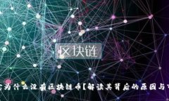 : 支付宝为什么没有区块链