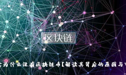 : 支付宝为什么没有区块链币？解读其背后的原因与市场影响