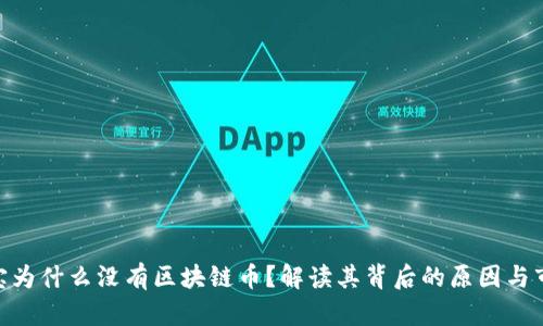: 支付宝为什么没有区块链币？解读其背后的原因与市场影响