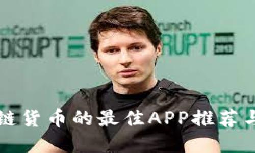 买卖区块链货币的最佳APP推荐与使用指南