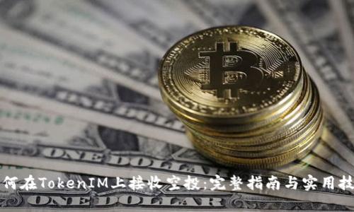如何在TokenIM上接收空投：完整指南与实用技巧