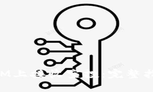 如何在TokenIM上接收空投：完整指南与实用技巧
