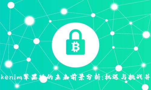 Tokenim苹果版的未来前景分析：机遇与挑战并存