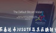 如何购买泰达币（USDT）及