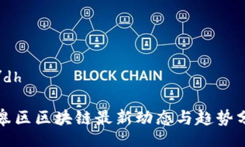 dh/dh

如皋区区块链最新动态与趋势分析