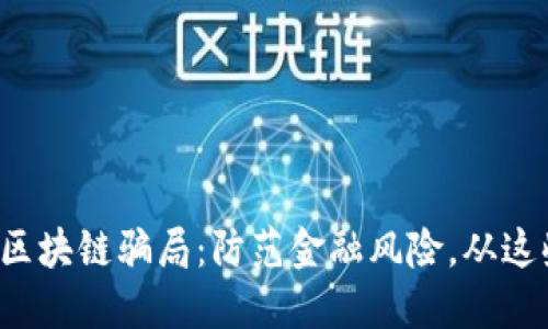 央视曝光原子币区块链骗局：防范金融风险，从这些签名区块开始！