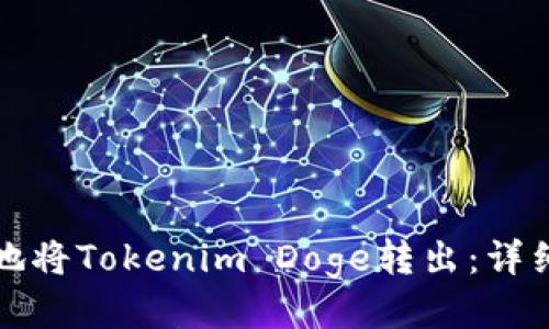 如何安全地将Tokenim Doge转出：详细操作指南