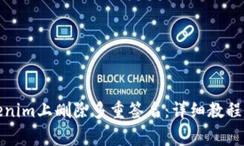 如何在Tokenim上删除多重签名：详细教程与常见问题