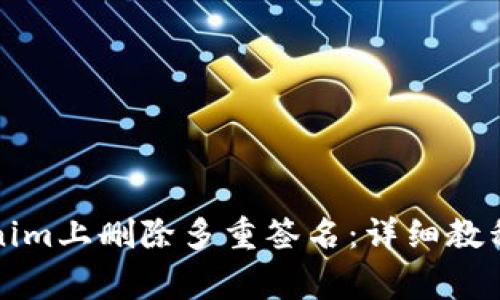 如何在Tokenim上删除多重签名：详细教程与常见问题