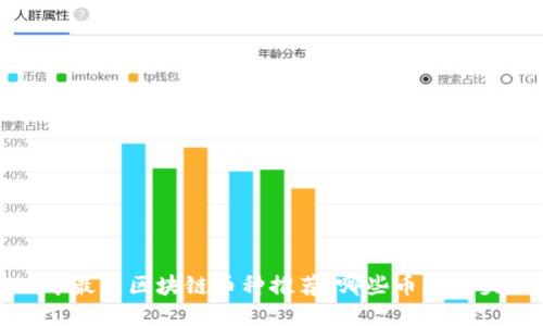 2023年最新区块链币种推荐：哪些币种势头强劲？