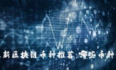 2023年最新区块链币种推荐