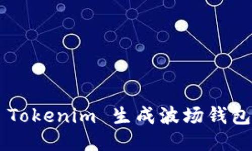 如何使用 Tokenim 生成波场钱包：详细指南