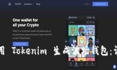 如何使用 Tokenim 生成波场
