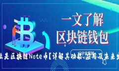 什么是区块链Note币？详解