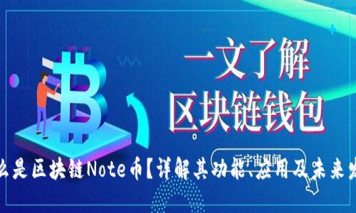 什么是区块链Note币？详解其功能、应用及未来发展