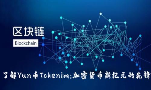 了解Yun币Tokenim：加密货币新纪元的先锋