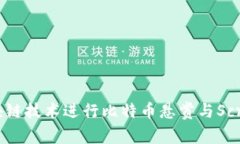 如何利用区块链技术进行