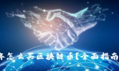2023年怎么买区块链币？全